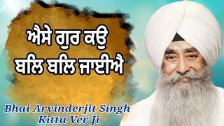 Aise Gur Ko Bal Bal Jaiye- Bhai Arvinderjit Singh Ji Kittu Ver Ji