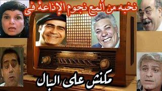 #التمثيلية_الإذاعية الكوميدية | ما كانش على البال| بطولة #سيد_زيان #انعام  سالوسه #حسن عابدين