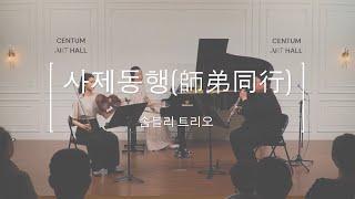 [솜블리] 사제동행