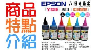 【創達科技】AI極光墨水 EPSON/CANON/HP/BROTHER 專用『染料/顏料/銅版紙/熱轉印/網版墨水』（色系：六色、售價單瓶）＃100ML 尖嘴瓶 不防水 20220112