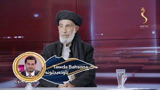 Tawda Bahsona -22.10.2024 | تاوده بحثونه - د ا.ا او امریکا تر منځ تعامل څنګه رامنځته کیدلی شي؟