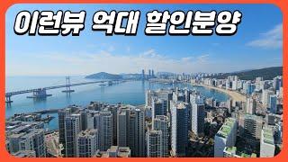 광안대교 조망 신축 아파트 대놓고 억대 할인분양