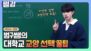 [썰강] 범구쌤의 대학교 교양 선택 꿀팁 [김범구]