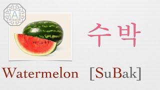 【Korean Vocab 101】How to pronounce "Watermelon" (수박) in Korean  | Koreanescent