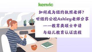 如何成为纽约执照老师？听纽约公校ashley老师分享——教育类硕士申请与幼儿教育认证流程