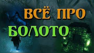 КАК ВЫЖИТЬ, ЧЕМ ПОЛЬЗОВАТЬСЯ ► ГАЙД ► БОЛОТО ЛОКАЦИЯ ►  VALHEIM