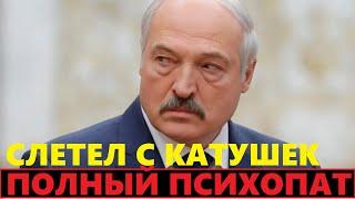 Лукашенко сошел с ума и начал тотальную зачистку в Беларуси