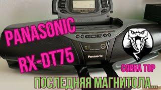 61. Panasonic RX-DT75 - Королевская Кобра / Обзор Последней из Магнитол