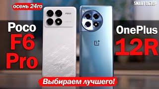 Poco F6 Pro vs OnePlus 12R: ЦЕНЫ СНИЗИЛИСЬ, ВЫБИРАЕМ ЛУЧШИЙ ПРЕДФЛАГМАН!