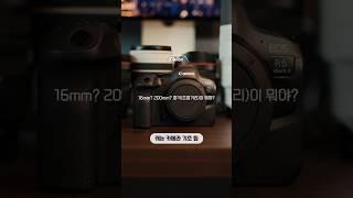 16mm? 200mm? 광각부터 망원까지, #화각 이해하기! 캐논 카메라 기초 Tip 