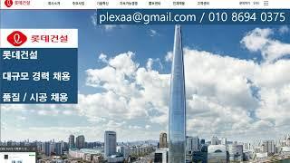 [롯데건설] 플랜트 경력직 채용