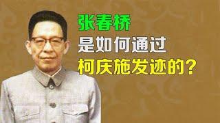 张春桥是如何发迹的？柯庆施是如何成为他伯乐的？