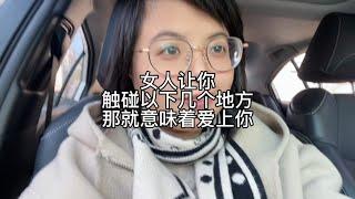 女人让你触碰以下三个地方，说明爱上你了