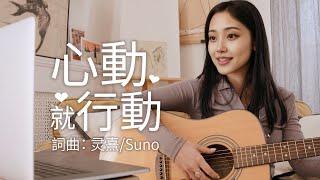 《心動就行動》| 灵熹片尾曲 | 詞曲：灵熹/Suno #靈熹 #歌曲推薦 #Soulnergie #suno