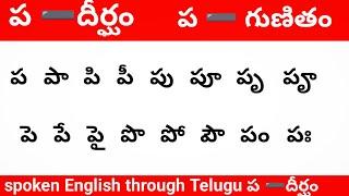 pa gunitham in Telugu|| ప గుణితం దీర్ఘం|| spoken English learning through Telugu #varnmala