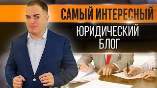 Самый интересный юридический блог. Всё о законах и праве