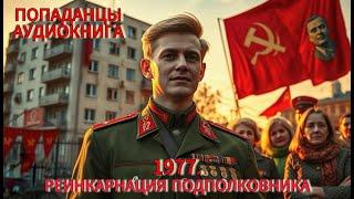 АУДИОКНИГА: 1977. Реинкарнация подполковника. Часть 1. Попаданцы