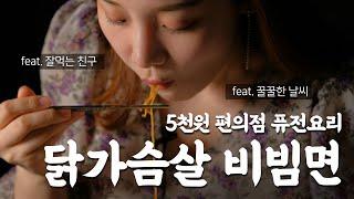 5000원으로 만드는 닭가슴살 비빔면 / 메뉴왕