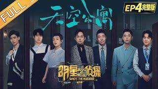  Who's the murderer S6 EP4：Sky Apartment丨MGTV