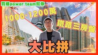 1000-1200萬、鐵路三房盤、大比拼!  by 諗sir 真 樓盤傳真 242