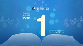 대한예수교 침례회_익산교회_250331  성경강연회  1일차 서도석 목사