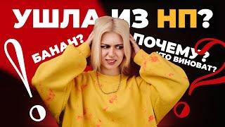 Я УШЛА ИЗ НП!