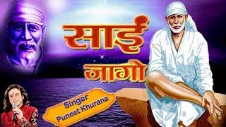 Sai Jaago | Full HD Video | Puneet Khurana |  Puneet Khurana Official  !!  Sai Bhajan