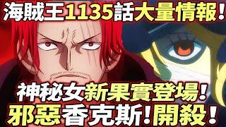 海賊王1135話大量情報：“邪惡香克斯”開殺！神秘女“新能力”登場！