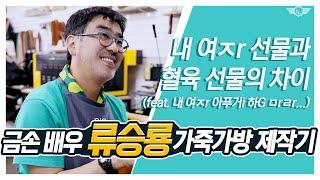 류승룡의 특별한 취미 1, 가죽공방 Vlog