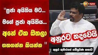 ප්‍රජා අයිතිය මට... මගේ ප්‍රජා අයිතිය...  අනේ ඒක ඔතලා ගහගන්න කියන්න...  | Anura kumara