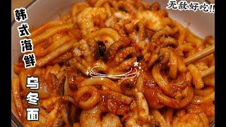 香辣韩式海鲜乌冬面，超好吃的乌冬面美食做法！