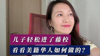 儿子轻松进了藤校，看看美籍华人如何做到的？