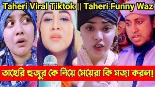 তাহেরি হুজুর কে নিয়ে মেয়েরা কি মজা করল || Taheri Viral Tiktok || Taheri Funny Waz