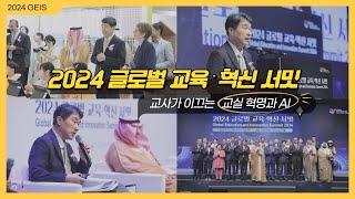 2024 글로벌 교육·혁신 서밋｜교사가 이끄는 교실 혁명과 AI