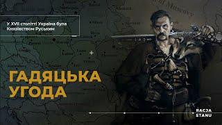 Гадяцька угода. У XVII столітті Україна була Князівством Руським