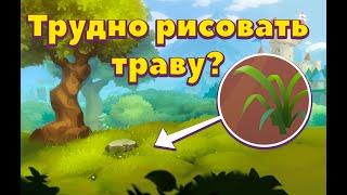 Как рисовать траву. Почти полное руководство. Сложный урок