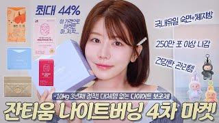 마지막 재오픈) -10kg가 3년째 믿고 먹는 대체템이 없는 다이어트 보조제 잔티움 나이트버닝 4차 마켓 오픈!!국내 최초 체지방+숙면에 도움!!