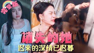 【全集】#新劇首发 #独家《消失的她》他和小三合夥將自己的妻子潑硫酸毀容推向懸崖，誰料葬禮時，她又回來了，而這次是她雙胞胎姐姐假扮她復仇！而當失憶的她歸來的那天，卻是與之同歸於盡...MTDJ