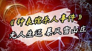 【影河】一口气看完推理神作《钟表馆事件》，最华丽的手法，最癫狂的复仇！