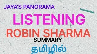 LISTENING BY  ROBIN SHARMA SUMMARY WITH TEXT IN TAMIL தமிழில்