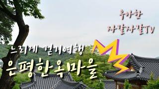 [ 북한산을 품은 은평한옥 마을  |서울에 이런곳이 있다니!!| Bukhansan Eunpyeonghanok Village|Wow, there is a beautiful pl