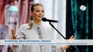 В узбекском Коканде состоялся азербайджано-узбекский дружеский вечер