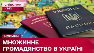 ️ Новий законопроєкт про множинне громадянство: як діятиме закон на практиці?