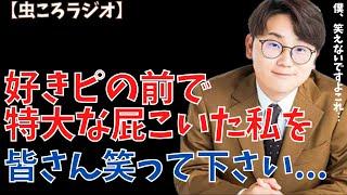 【虫眼鏡】虫ころラジオ　好きピの前で特大な屁をした私を笑って下さい... #東海オンエア