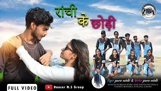 #video | Ranchi kar Chhodi | रांची कर छौंड़ी | #khortha #magahi #jhkhandisong #dancerNSgroup