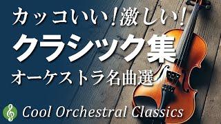 最高にかっこいい＆ちょっと激しい！ クラシック名曲集 ～オーケストラ編｜ベートーベン、ドボルザークetc. 激しく、迫力のある音楽に感動【作業用BGM】Cool Orchestral Classics