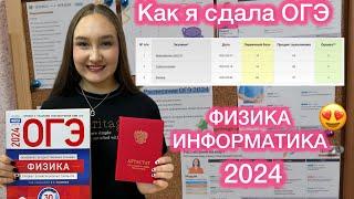 КАК Я СДАЛА ОГЭ 2024 по физике и информатике. УМСКУЛ. Моя подготовка + результаты