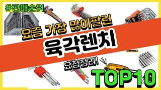 육각렌치 추천 판매순위 Top10 || 가격 평점 후기 비교