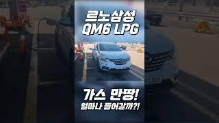 르노삼성 QM6 LPG 만땅 얼마나 들어갈까?! LPG너마저.... #shorts #쇼츠