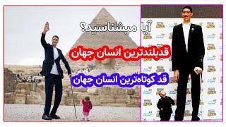 Tallest man with Shortest Woman in the world   قد بلندترین مرد و قد   کوتاه ترین زن جهان